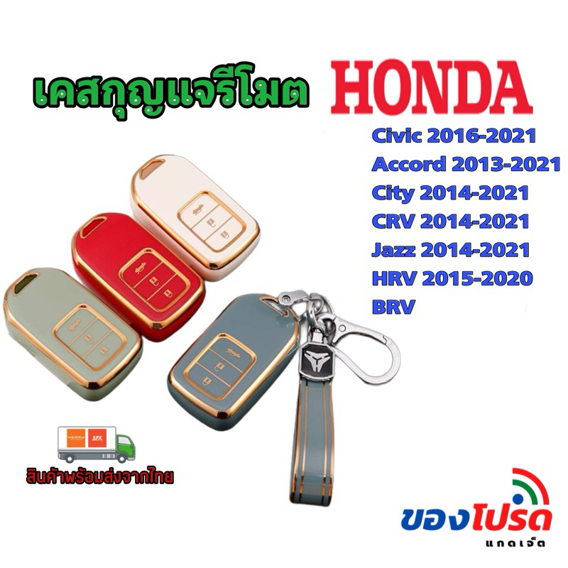 เคสกุญแจรถยนต์ Honda City Civic Accord CRV Jazz HRV BRV