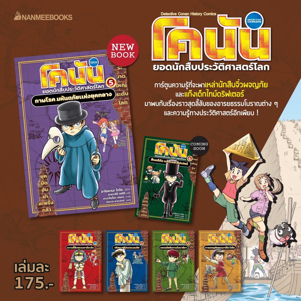 NANMEEBOOKS หนังสือ ชุด โคนัน ยอดนักสืบประวัติศาสตร์โลก เล่ม 1-7 การ์ตูนความรู้ ประวัติศาสตร์