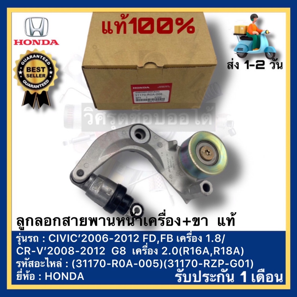 ลูกลอกสายพานหน้าเครื่อง (31170-R0A-005)(31170-RZP-G01) ยี่ห้อ HONDA รุ่น CIVIC ปี 06-12 FD,FB 1.8/CR-V ปี 08-12 G8 2.0