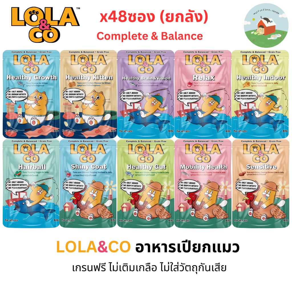(48ซอง)Lola&Co โลล่าแอนด์โค อาหารเปียกแมว สูตร Complete & Balanced เกรนฟรี ไม่เติมเกลือ ขนาด 80g. 48ซอง ยกลัง