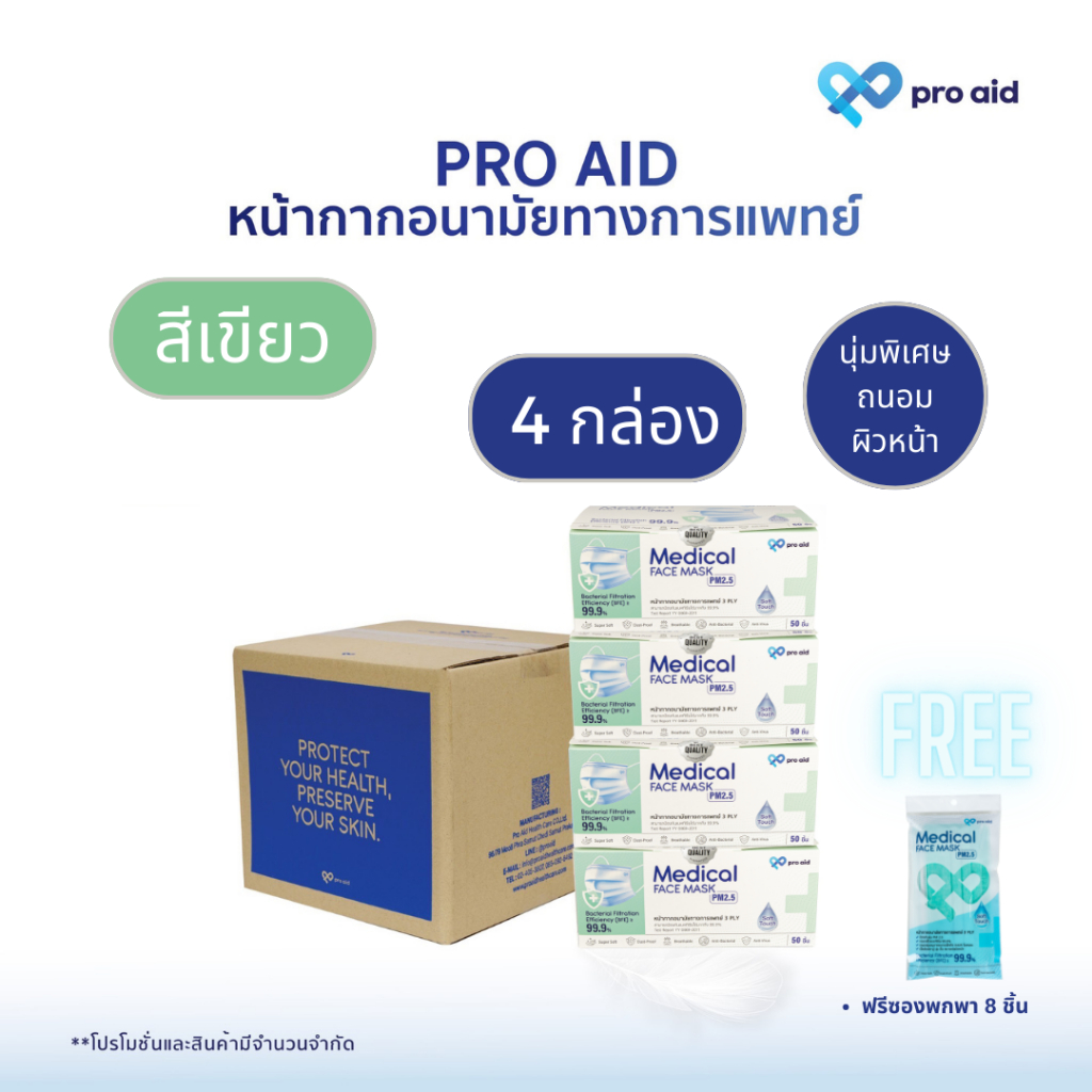pro aid สีเขียว {ลัง 4 กล่อง ฟรี 1 ซอง 8 ชิ้น} หน้ากากอนามัยทางการแพทย์ 3 ชั้น รุ่นออร์แกนิก ถนอมผิวหน้า***