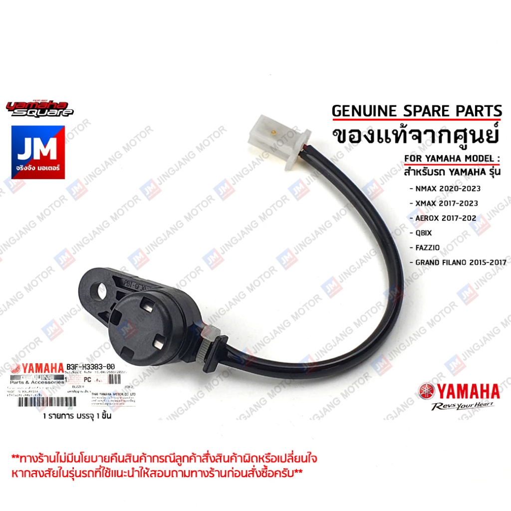 B3FH33830000 แตรสัญญาณเสียง, แตรเตือน เเท้ศูนย์ YAMAHA NMAX2020-2023, XMAX,  AEROX, QBIX, GRAND FILANO 2015-2017, FAZZIO
