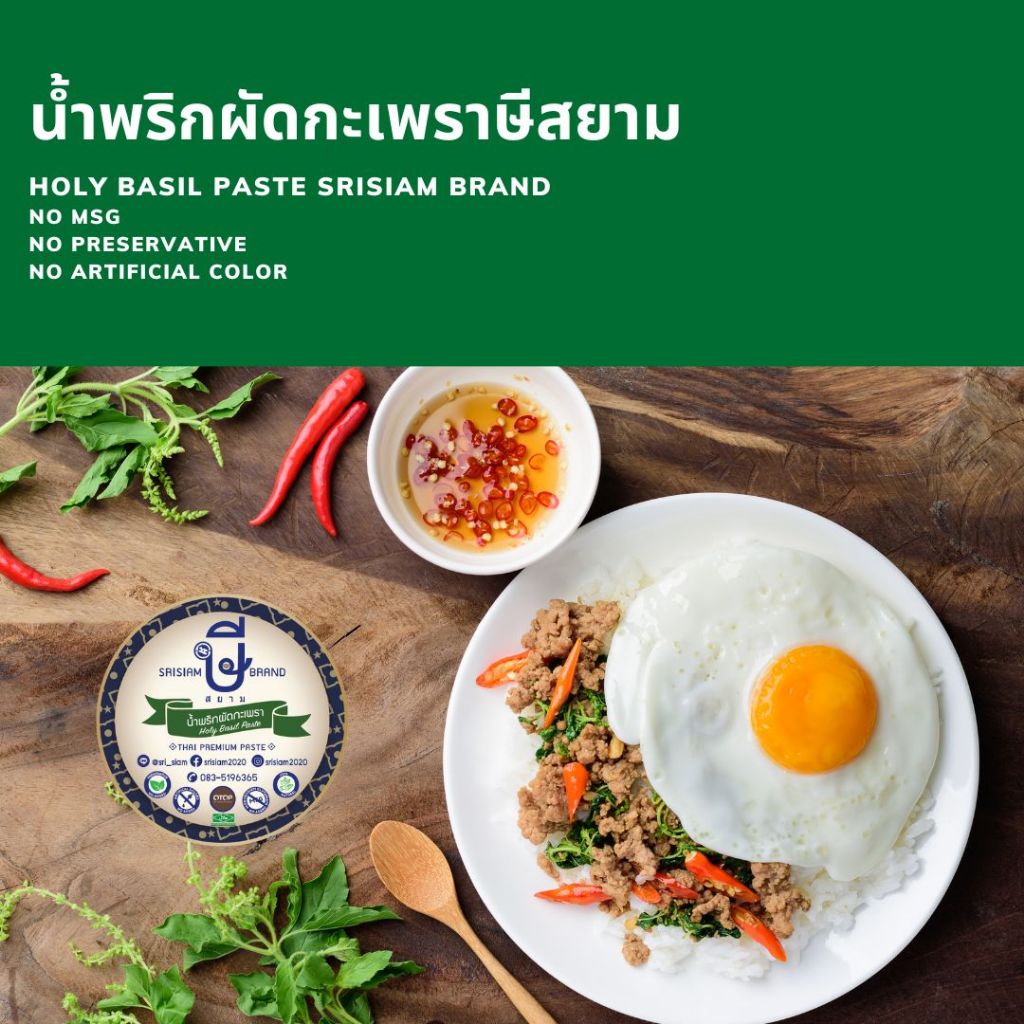 ษีสยาม กะเพราแท้ๆ อร่อยมาก (ปรุงสำเร็จ)