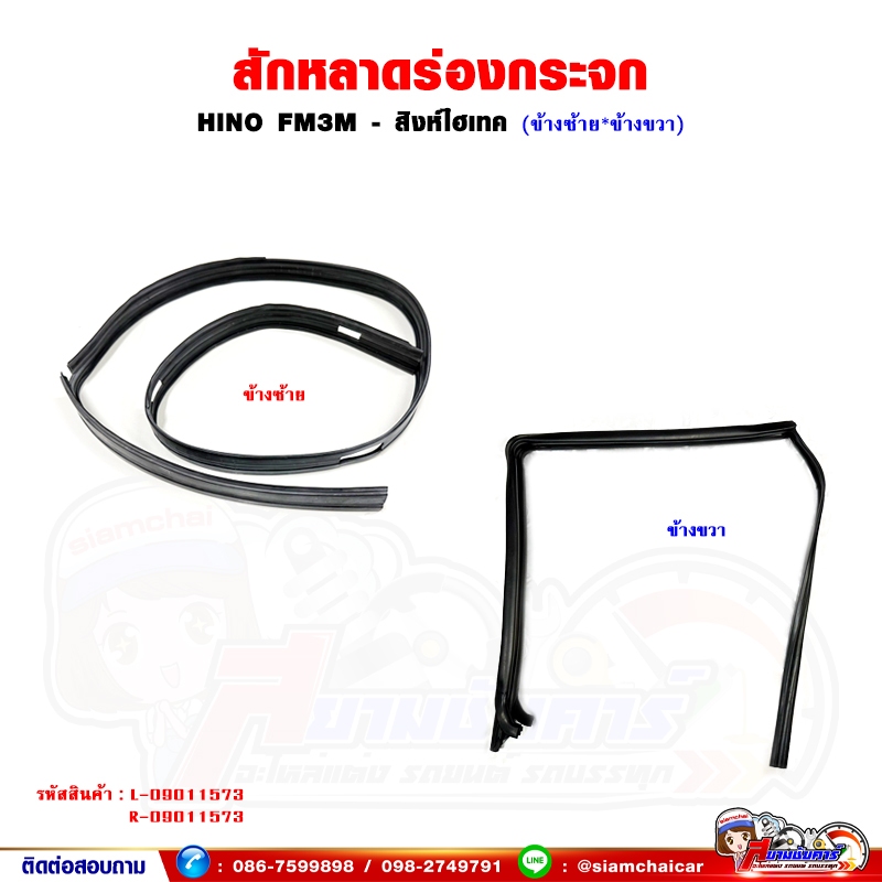 สักหลาดร่องกระจก HINO FM3M - สิงห์ไฮเทค
