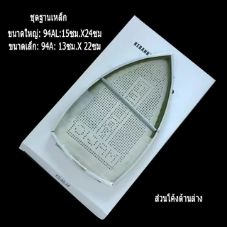 🌟ข้อเสนอ🌟แผ่นรองเตารีดเทปล่อน แผ่นรองเตารีดหน้ากว้าง94AL 15CM x24CM หน้าเล็ก94A 13CM x 22CM