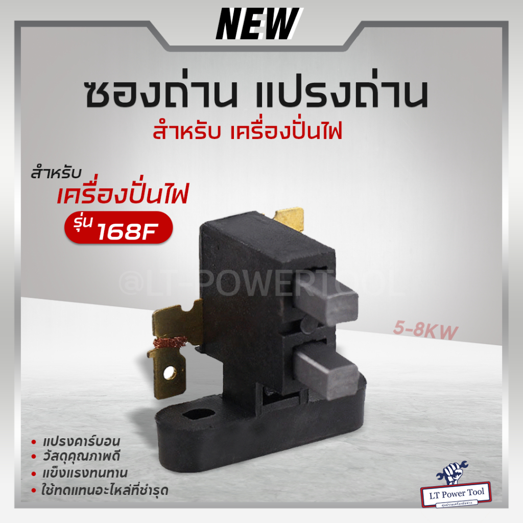 ถ่าน ซองถ่าน แปรงถ่าน เครื่องปั่นไฟ 5kW (อย่างดี) อะไหล่เครื่องปั่นไฟ [ส่งจากไทย, ส่งทุกวัน]