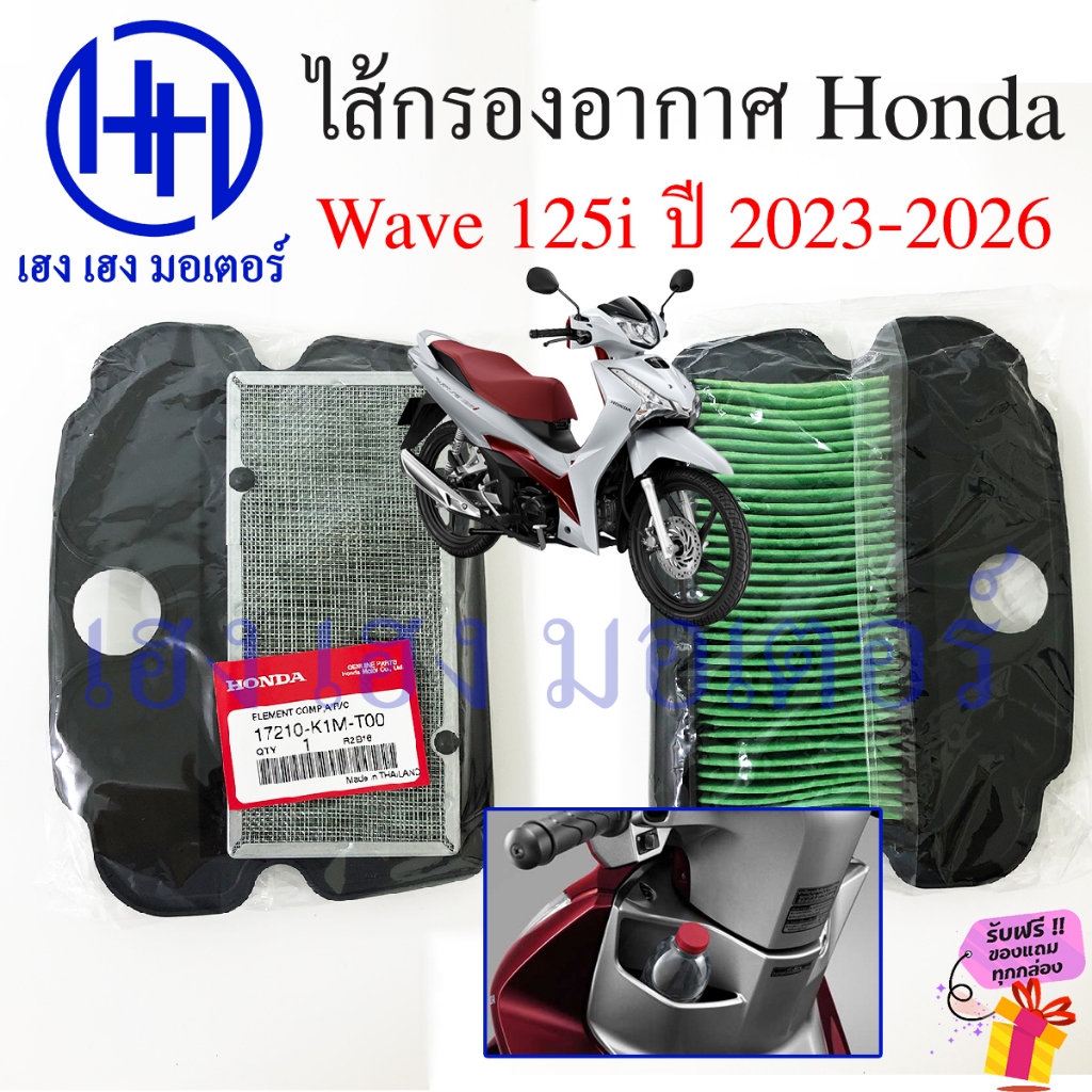 ไส้กรองอากาศ Wave 125i 2023-2026 เบิกศูนย์ 17210-K1M-T00 Honda Wave125i2023 ไส้กรองอากาศเวฟ125i Elem