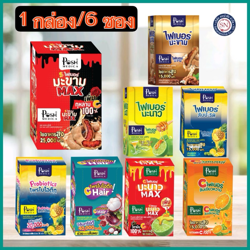 [ยกกล่อง 6ซอง] พอช เมดิก้า [Posh Medica] อย.เดิม ไฟเบอร์มะขาม ช่วยขับถ่าย ล้างสารพิษ แก้ท้องผูก