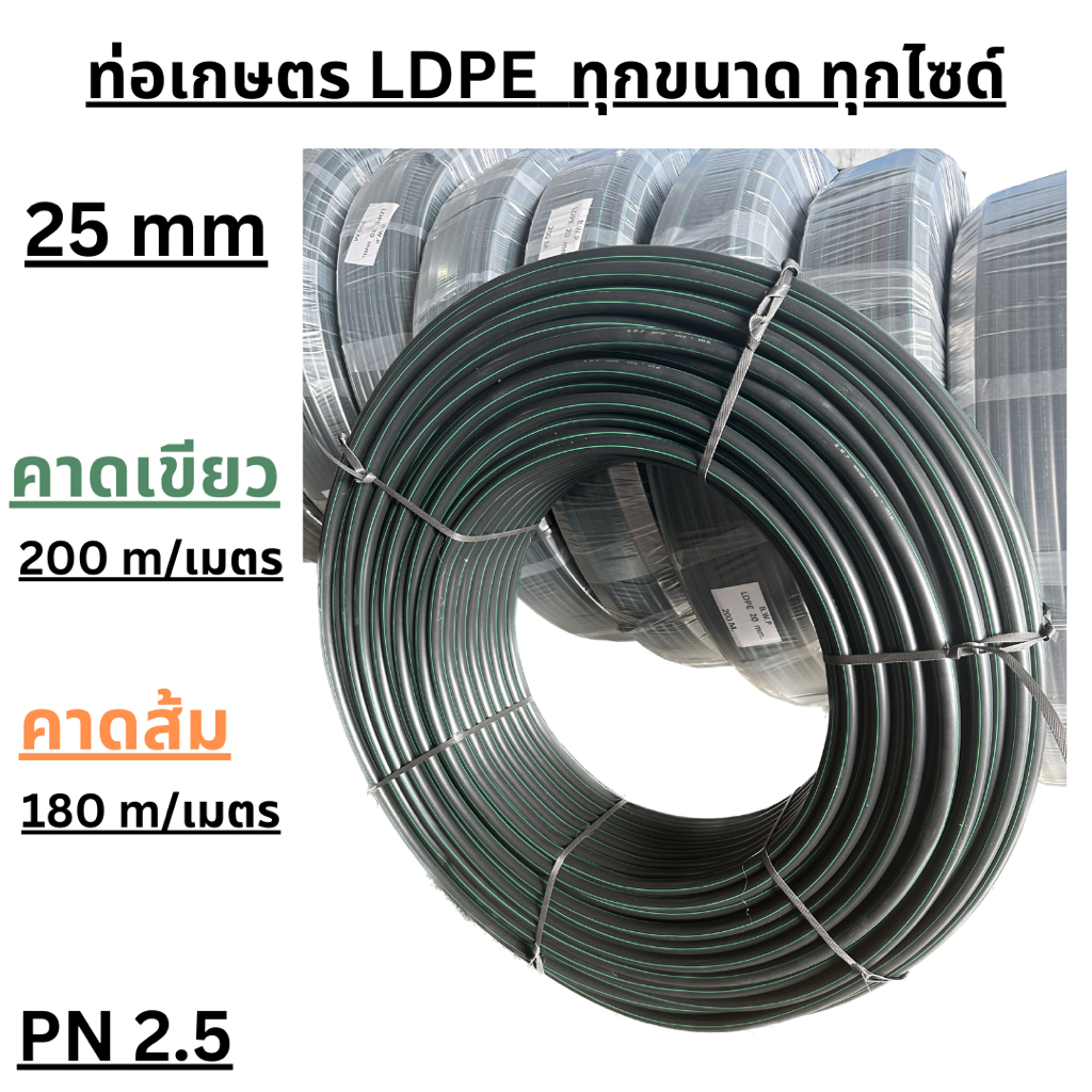 ท่อเกษตร LDPE / 25 mm / PN 2.5 / 180 และ 200 เมตร / (คาดเขียว) (คาดส้ม)