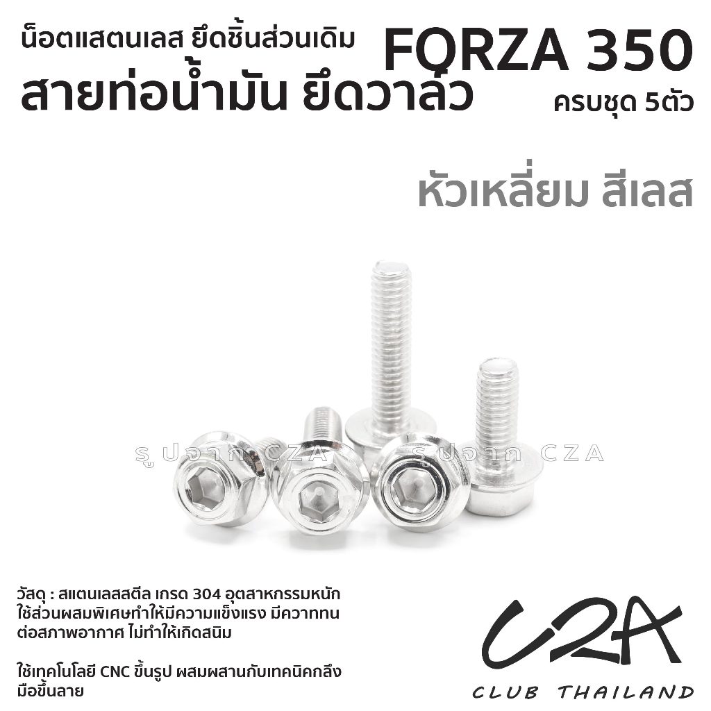 ชุดน็อตเลส ยึดท่อน้ำมันเบรค ยึดวาล์ว FORZA350 งานสแตนเลส ชุดสี แคมป์ท่อน้ำมัน FORZA350 งานเลสแท้ ราคาชุด 5 ตัว - รูปที่ 4