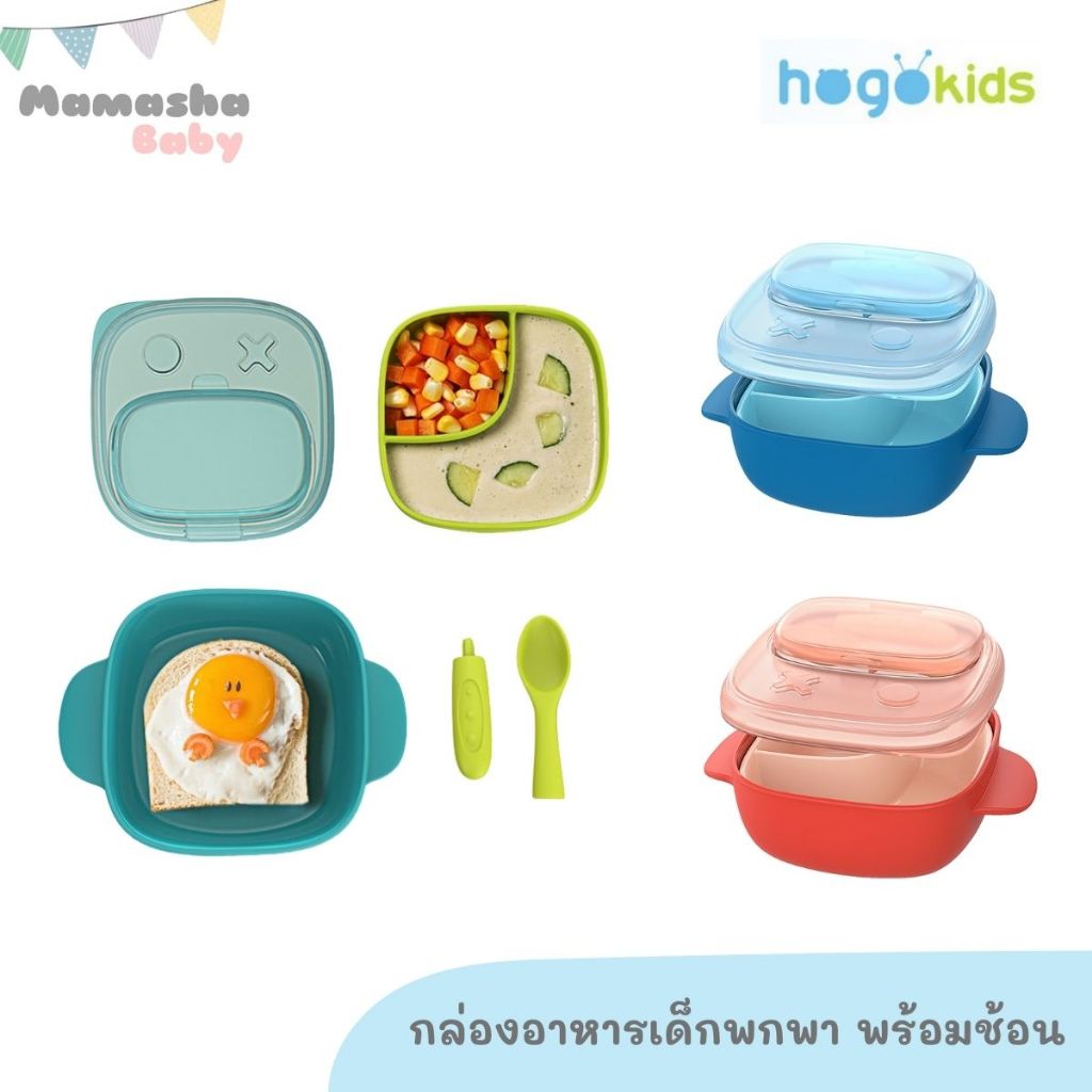 Hogokids กล่องข้าวเด็ก กล่องอาหารเด็กพกพา พร้อมช้อน