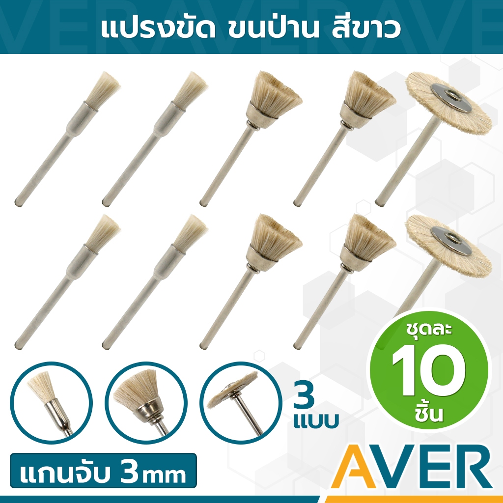AVER แปรงขนป่าน (สีขาว) ทุกรูปทรง แกน 3 มิล (ชุด 10 ชิ้น) วัสดุไนล่อน ขัดพระ ทุกรูปทรง ขัดทำความสะอาดได้ดี