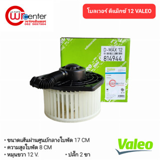 โบลเวอร์ อีซูซุ ดีแม็กซ์ 12-20 Valeo พัดลมแอร์รถยนต์ Blower …