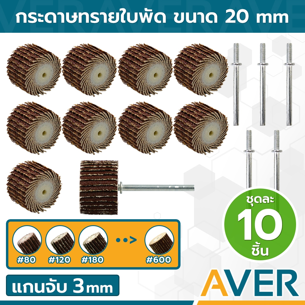 AVER กระดาษทรายใบพัด ขนาด 20 mm. แกน 3 มิล (ชุด 10 ชิ้น) ลูกขัดกระดาษทราย ล้อขัดกระดาษทราย ลูกขัดผ้าทราย ราคา ถูกที่สุด ดีลบีเคเค
