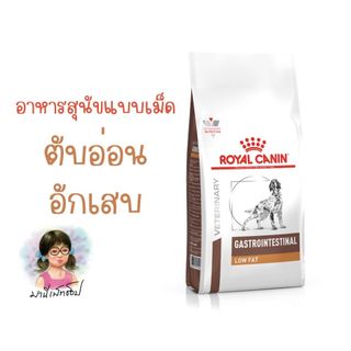 สุนัขพันธุ์กลาง-โต*** Royal Canin GASTRO INTESTINAL LOW FAT 1.5 kg อาหารสุนัข รักษาโรคตับอ่อนอักเสบ ไขมันต่ำ ชนิดเม็ด