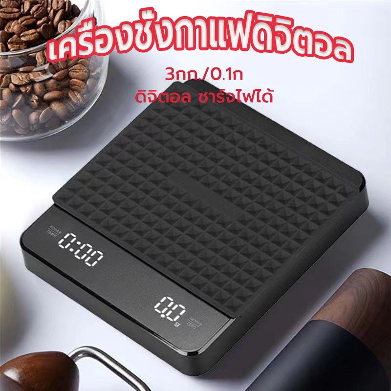 ☀️Sun&Shop เครื่องชั่งกาแฟดิจิตอล จับเวลา ชาร์จไฟได้ จอLED ระบบทัชสกรีน มีแบตในตัว(3กก./0.1ก)Coffee Digital Scale H34W ราคา ถูกที่สุด ดีลบีเคเค