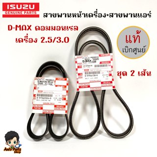 สายพานแอร์ สายพานหน้าเครื่องD-MAX คอมมอนเรลปี05-11 เครื่อง2.…