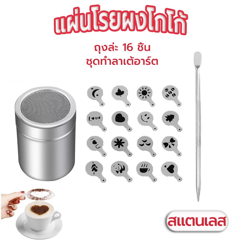 Sun&Shop แผ่นโรยผงโกโก้ กาแฟ แม่พิมพ์พลาสติก (ถุงล่ะ 16 ชิ้น) ชุดทำลาเต้อาร์ต 4DZZ