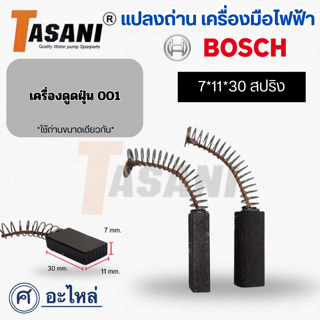 แปรงถ่าน ใช้สำหรับ ดูดฝุ่นเนชั่นแนล-001 และรุ่นอื่นๆ