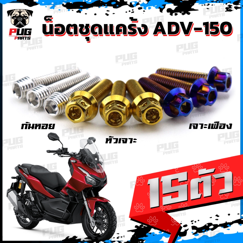 น็อตชุดแคร้งADV150 น็อตแคร้งเอดีวี150 (จำนวน 15 ตัว)สแตนเลสแท้ น็อตชุดแคร้งเครื่องADV-150 น็อตแคร้งเ