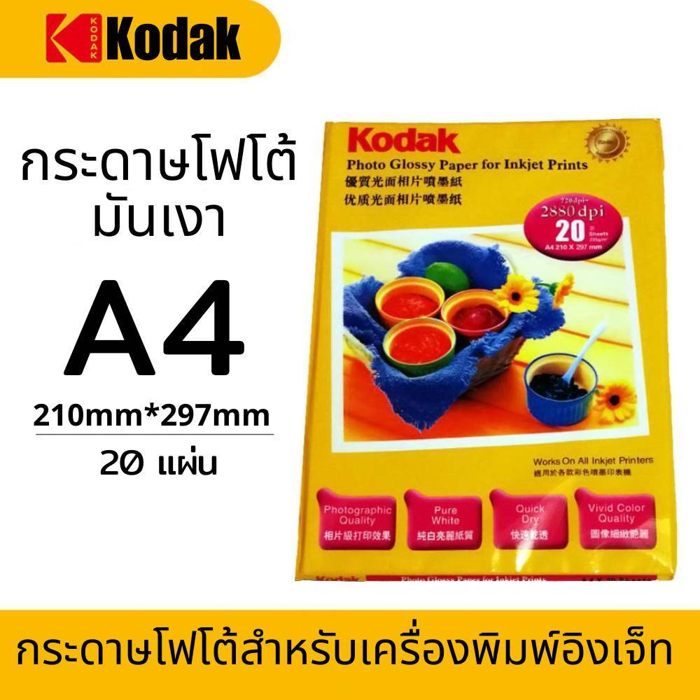กระดาษโฟโต้โกดัก กระดาษโฟโต้มันเงา (กระดาษ Photo Kodak) ทำรูป ปริ้นรูป
