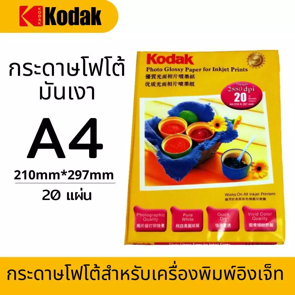 กระดาษโฟโต้โกดัก กระดาษโฟโต้มันเงา (กระดาษ Photo Kodak) ทำรูป ปริ้นรูป