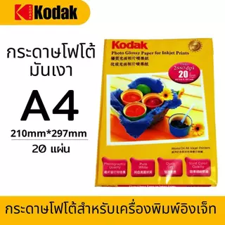 กระดาษโฟโต้โกดัก กระดาษโฟโต้มันเงา (กระดาษ Photo Kodak) ทำรูป ปริ้นรูป