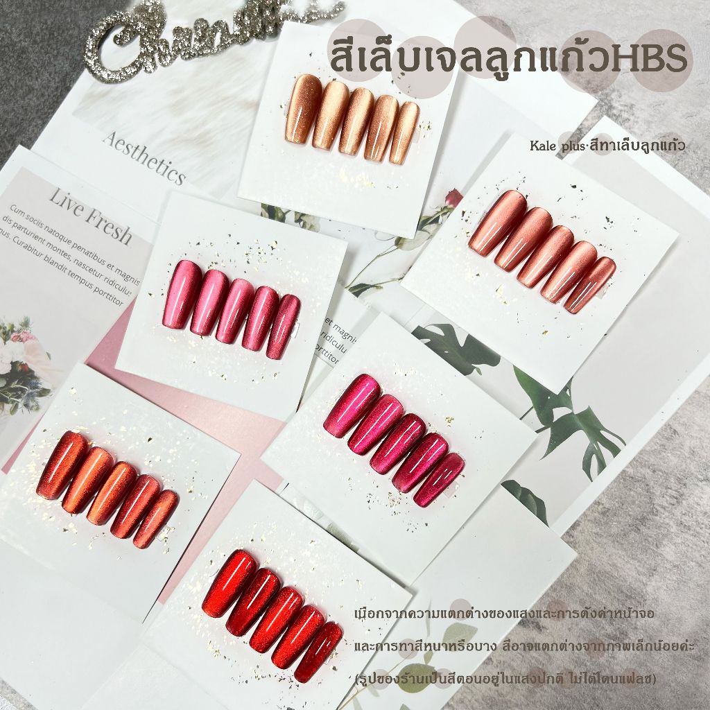kale plus สีเล็บเจลลูกแก้วHBS เทรนด์สี สีแฟลชสีเจล สีแดง สีทาเล็บ ต้องอบ รุ่นใหม่ 12ML