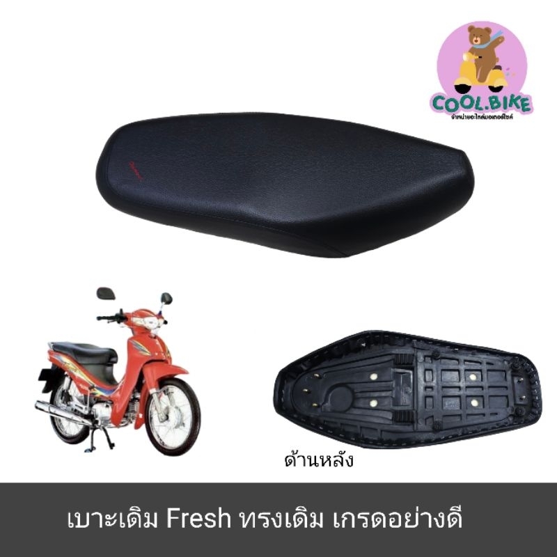 เบาะ fresh yamaha เฟรช เบาะมอเตอร์ไซค์