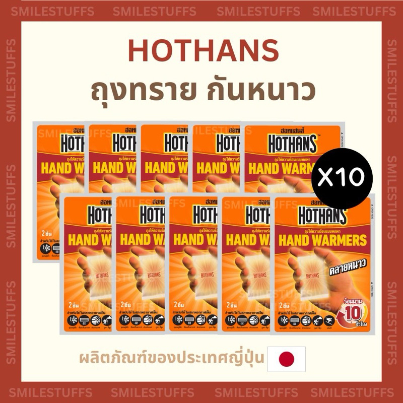 ของแท้/ส่งไว- Set 10 แพ็ค ได้ 20 ถุงทราย HOTHANDS ถุงทรายร้อน กันหนาว แผ่นกันหนาว แผ่นร้อนกันหนาว hothans