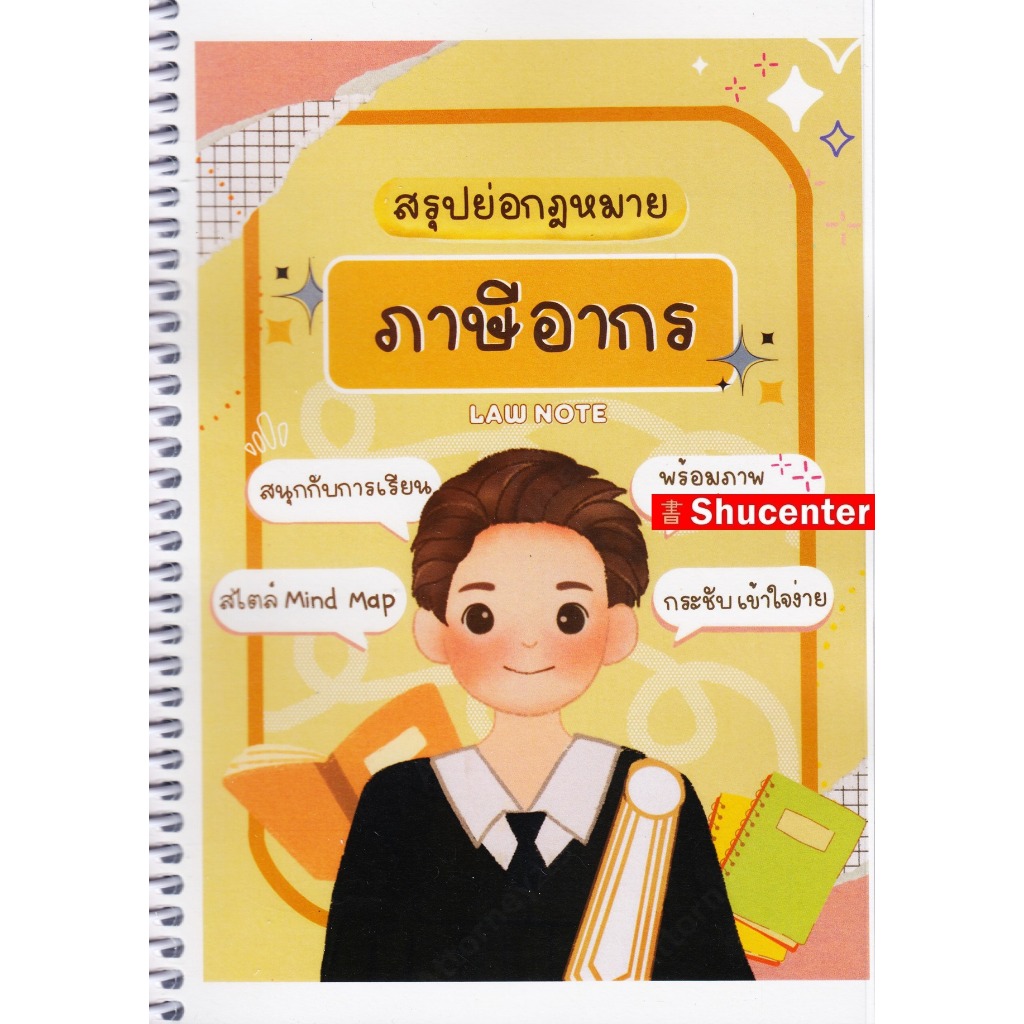 S สรุปย่อกฎหมายภาษี Law Note