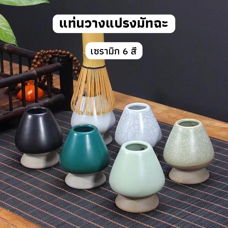 OneCafe แท่นวางแปรงมัทฉะ เซรามิก อุปกรณ์ชงมัทฉะญี่ปุ่น Chasen holder