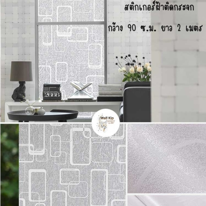 (ส่งด่วน มีโค้ดลด) สติ๊กเกอร์ ติดกระจก กว้าง 90 ซม. ยาว 2 เมตร กันแดด กันร้อน บังสายตา