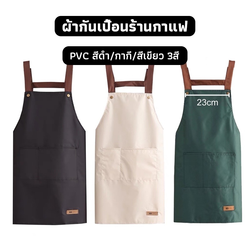 OneCafe ผ้ากันเปื้อนร้านกาแฟ PVC กันน้ํามัน กันน้ํา มีให้เลือก 3สี