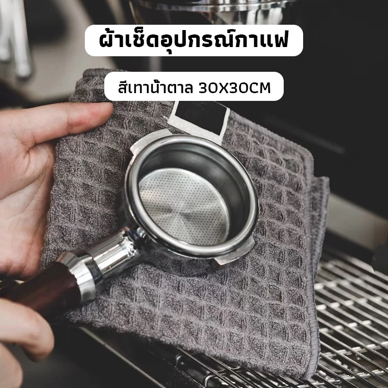 OneCafe ผ้าเช็ดอุปกรณ์กาแฟ ทำความสะอาด อเนกประสงค์ ลายวาฟเฟิล สีเทาน้ำตาล 30 x 30 cm Bar Cleaning Cloth