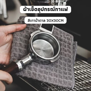 OneCafe ผ้าเช็ดอุปกรณ์กาแฟ ทำความสะอาด อเนกประสงค์ ลายวาฟเฟิล สีเทาน้ำตาล 30 x 30 cm Bar Cleaning Cloth