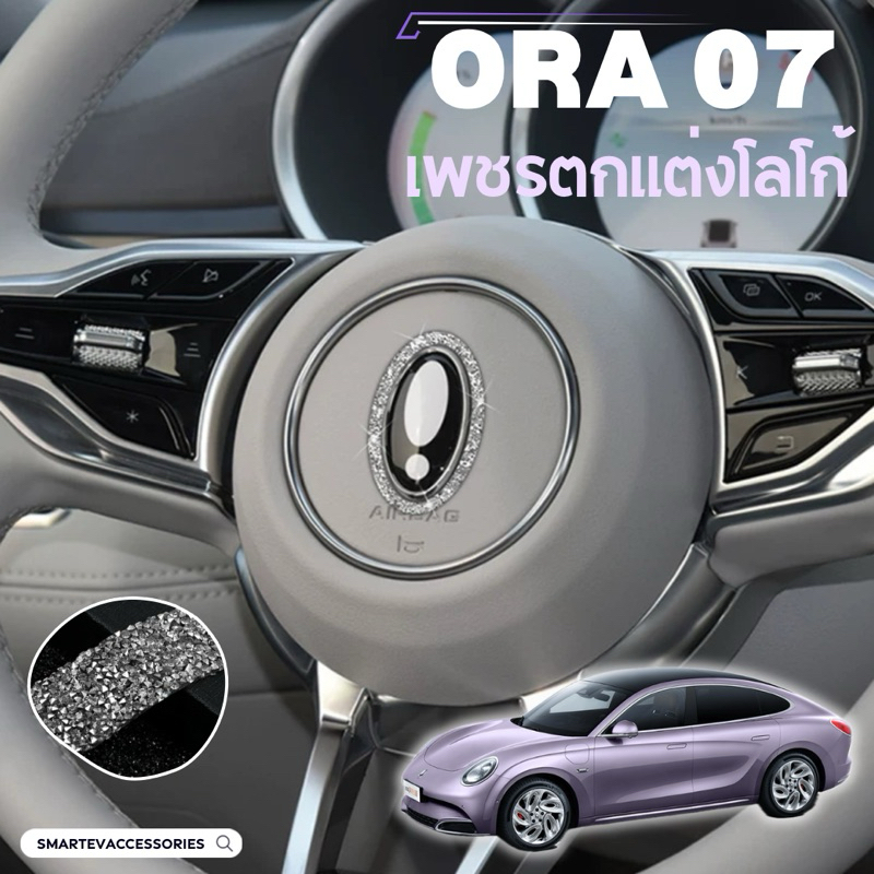 ORA 07 สติ๊กเกอร์เพชรติดโลโก้ สติ๊กเกอร์ติดโลโก้ อุปกรณ์ตกแต่งรถยนต์ ORA Grand Cat 2023
