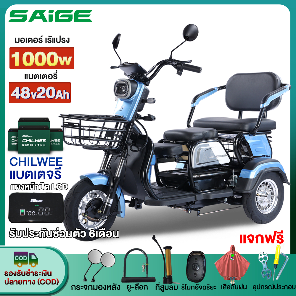[MALL2000]1000W Saige รถสามล้อไฟฟ้า รถไฟฟ้าผู้ใหญ่ 3 ล้อ จักรยานไฟฟ้า electric bike รถมอเตอร์ไซค์ไฟฟ้าสามล้อ
