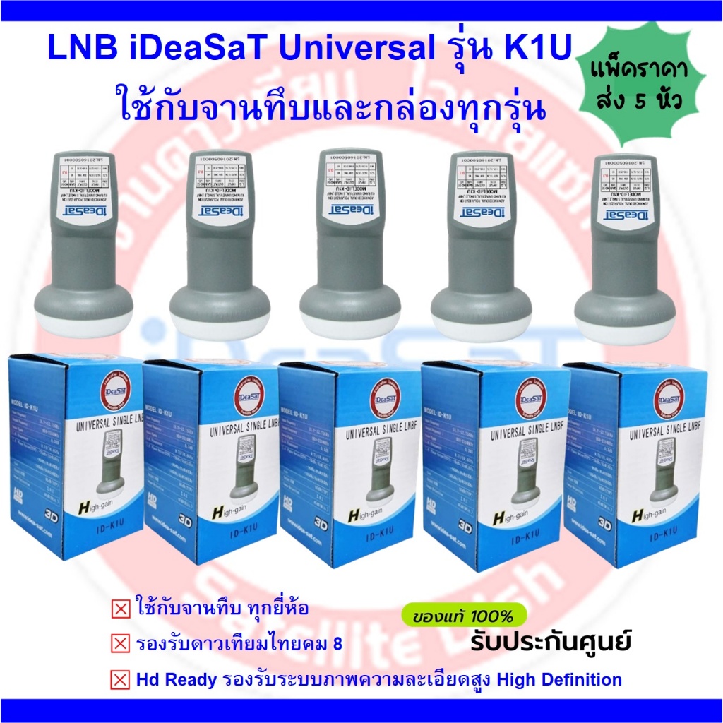 (แพ็ค 5 หัว)หัวรับสัญญาณiDeasat Universal รุ่น ID-K1U  ใช้กับจานทึบ และกล่องทุกรุ่น