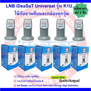 (แพ็ค 5 หัว)หัวรับสัญญาณiDeasat Universal รุ่น ID-K1U  ใช้กั…
