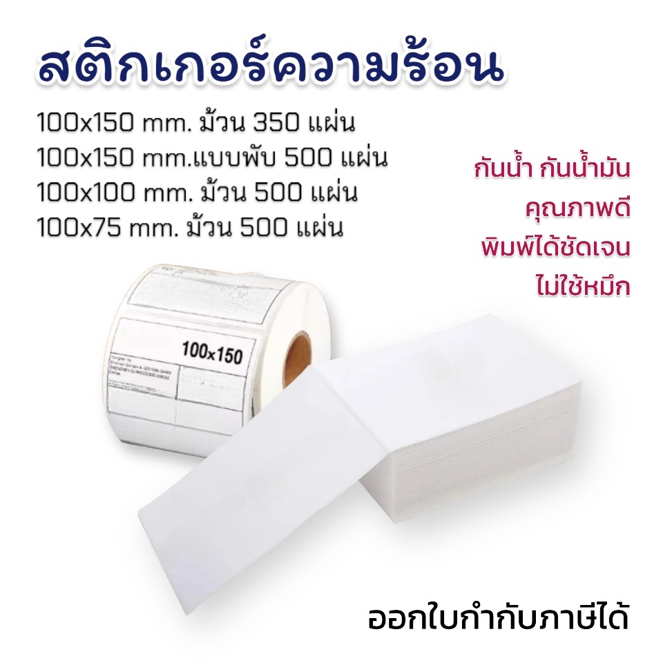 สติ๊กเกอร์ความร้อน 100x150mm.,100x100mm. และ 100x75mm.สำหรับพิมพ์ใบปะหน้า