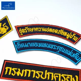 อาร์ม เครื่องหมาย ชรบ. ชุดรักษาความปลอดภัยหมู่บ้าน มีทั้งแบบติดตีนและเย็บติด