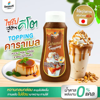 [ส่งฟรีทุกวัน] Seasun สีสรร น้ำตาลหญ้าหวาน สูตรไซรัปคีโต Keto Syrup น้ำเชื่อมหญ้าหวาน 320 มล.