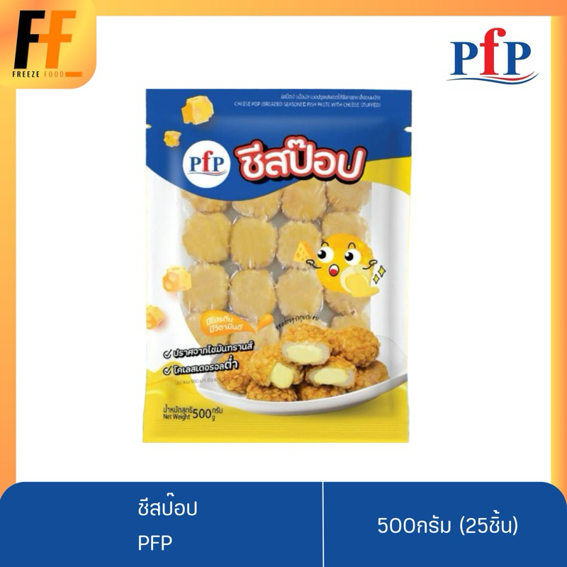 ชีสป๊อป PFP 500 กรัม (25ชิ้น) | CHEESE POP