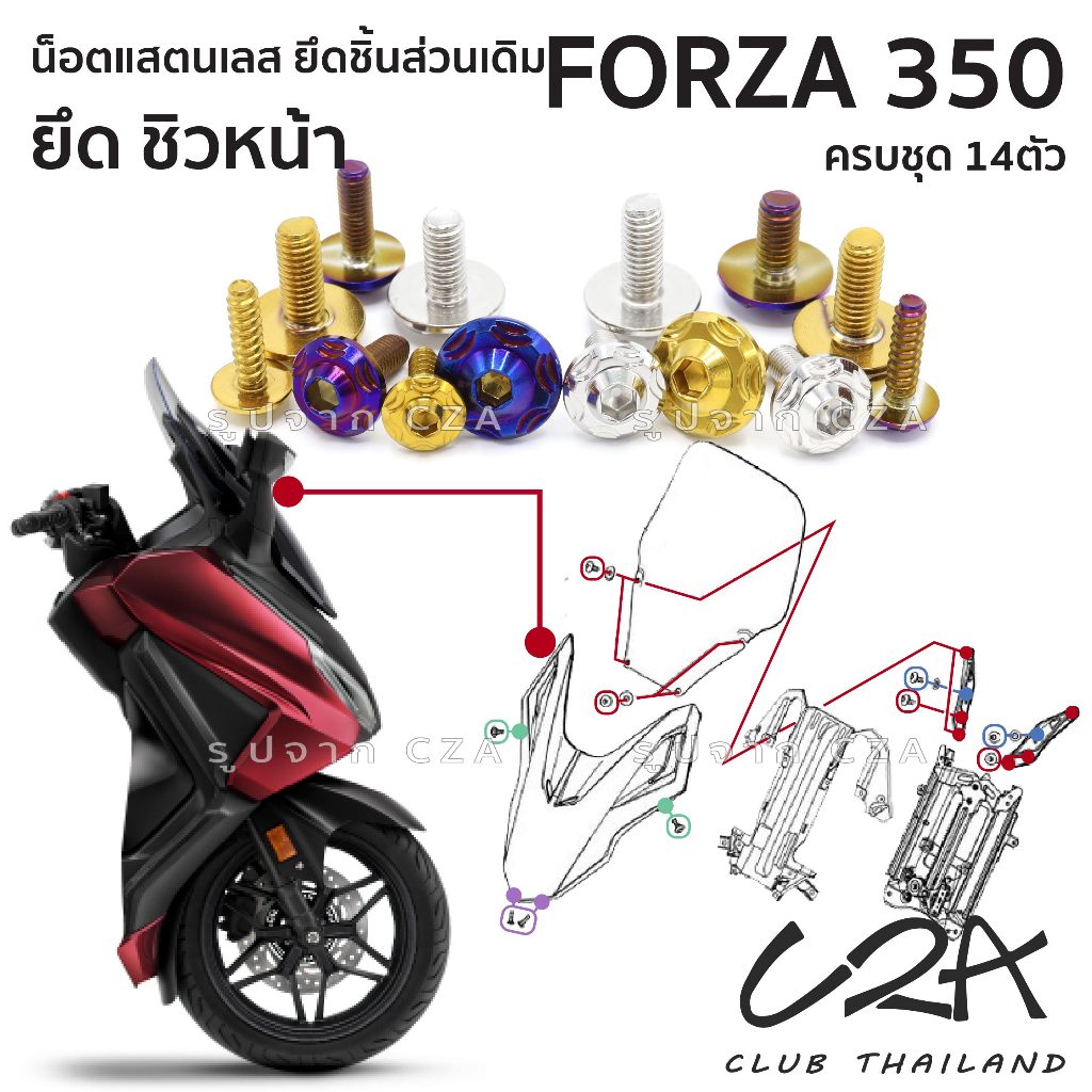 ชุดน็อตเลส ยึดชิวหน้า FORZA350 งานสแตนเลส ชุดสี ชิวหน้า FORZA350 งานเลสแท้ ราคาชุด 14 ตัว