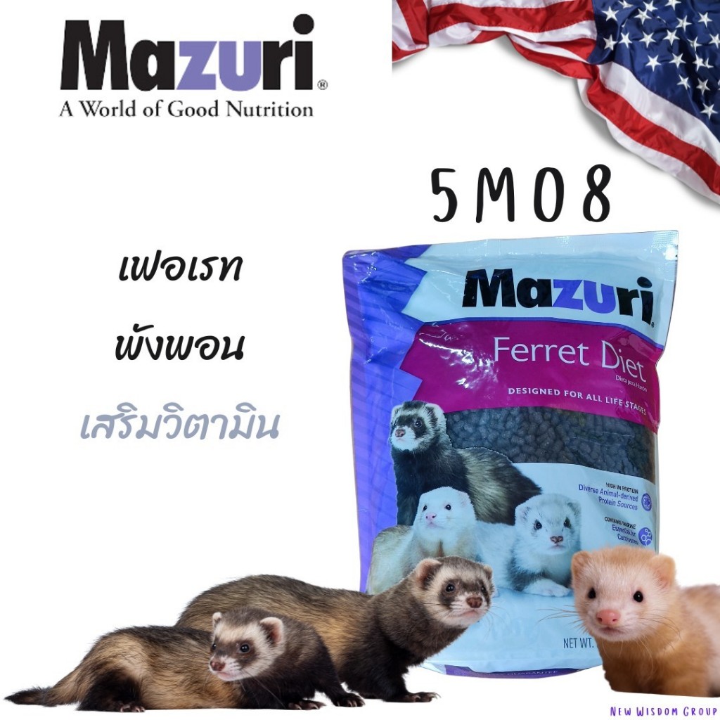 พร้อมส่ง Mazuri 5M08 (5MBU) อาหารมาซูริ เฟอเรท อีเห็น พังพอน Mazuri 5M08 Ferret Diet 2.26kg
