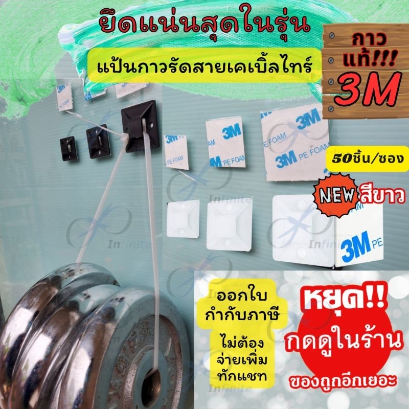 ยึดแน่นสุดในรุ่น! 50ชิ้น3M ขาว/ดำ แป้นยึดเคเบิ้ลไทร์ 20/25/30/40มม. แป้นกาวรัดสายเคเบิ้ลไทร์ 50 ชิ้น/ถุง Cable Tie Mount