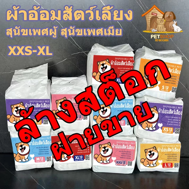 ผ้าอ้อมสุนัขใช้แล้วทิ้ง ตัวผู้-ตัวเมีย ดูดซับดี ไม่รั่ว