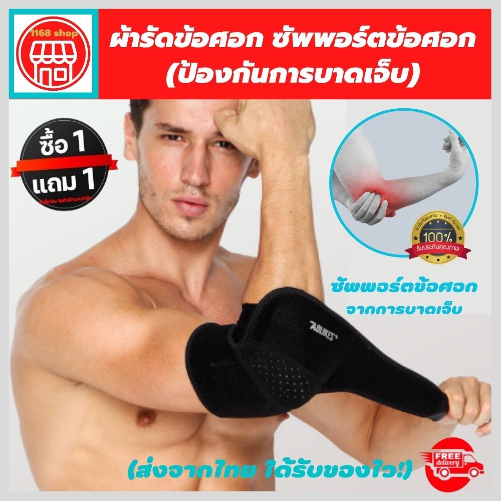 (1แถมฟรี 1) ที่รัดข้อศอก ผ้ารัดข้อศอก ซัพพอร์ตและป้องกันการปวดข้อศอก เนื้อผ้าสวมใส่สบาย ระบายอากาศใด้ดี รับประกันสินค้า