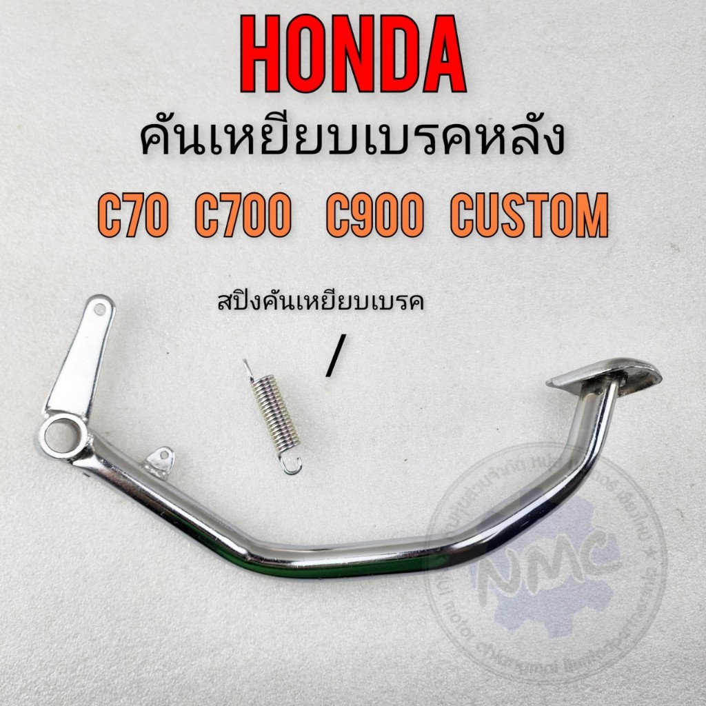 Honda คันเบรค c70 c700 c900 custom c900 คันเหยียบเบรคหลัง honda c70 c700 c900